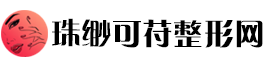 珠缈可苻整形网